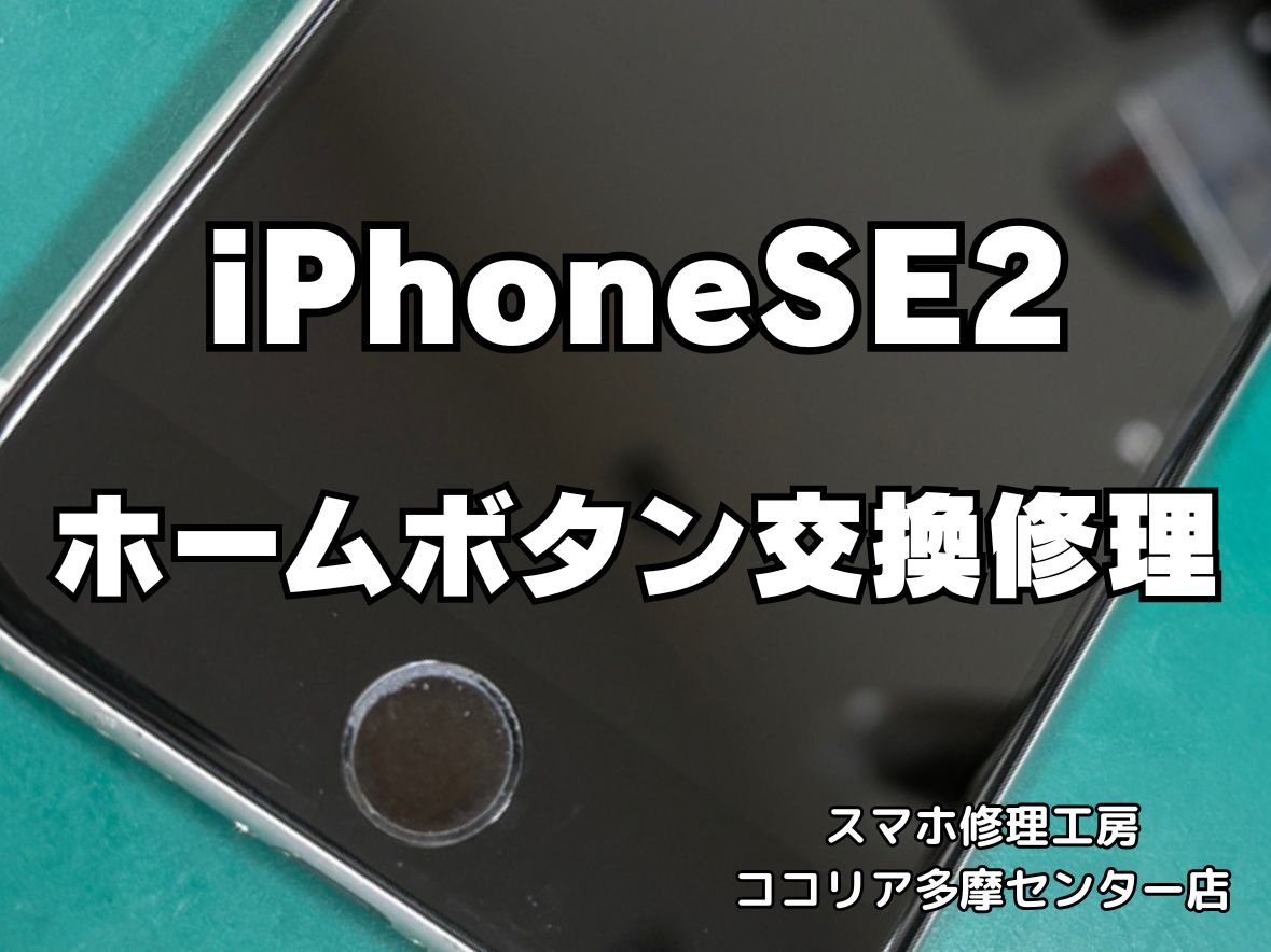 iPhone SE2 ホームボタンが反応しない？交換修理で快適操作に！【スマホ修理工房ココリア多摩センター店】